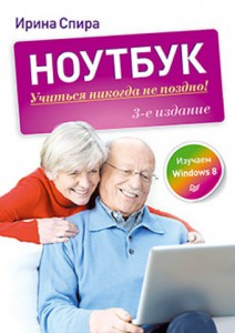 Книга Ноутбук: учиться никогда не поздно. 3-е изд. Изучаем Windows 8