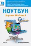 Книга Ноутбук без напряга. Изучаем Windows 8
