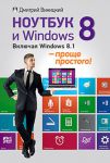 Книга Ноутбук и Windows 8 — проще простого! Включая Windows 8.1