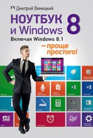 Книга Ноутбук и Windows 8 — проще простого! Включая Windows 8.1