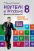 Книга Ноутбук и Windows 8 — проще простого! Включая Windows 8.1