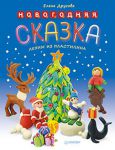 Книга Новогодняя сказка. Лепим из пластилина