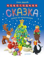 Книга Новогодняя сказка. Лепим из пластилина