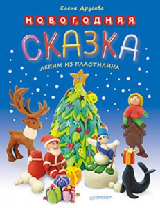 Книга Новогодняя сказка. Лепим из пластилина