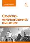 Книга Объектно-ориентированное мышление