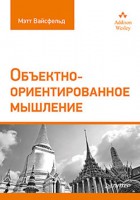 Книга Объектно-ориентированное мышление