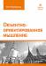 Книга Объектно-ориентированное мышление