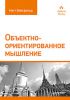 Книга Объектно-ориентированное мышление