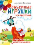 Книга Объемные игрушки из картона. Гофроквиллинг для детей и родителей