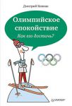 Книга Олимпийское спокойствие. Как его достичь?