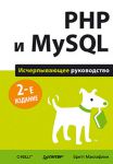 Книга PHP и MySQL. Исчерпывающее руководство. 2-е изд.