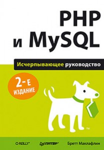 Книга PHP и MySQL. Исчерпывающее руководство. 2-е изд.