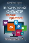 Книга Персональный компьютер – проще простого!