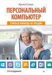 Книга Персональный компьютер: учиться никогда не поздно. 3-е изд.
