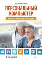 Книга Персональный компьютер: учиться никогда не поздно. 3-е изд.