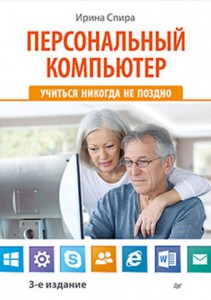Книга Персональный компьютер: учиться никогда не поздно. 3-е изд.