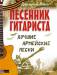 Книга Песенник гитариста. Лучшие армейские песни
