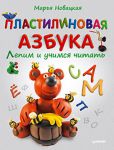 Книга Пластилиновая азбука. Лепим и учимся читать