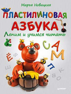 Книга Пластилиновая азбука. Лепим и учимся читать