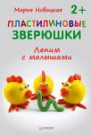 Книга Пластилиновые зверюшки. Лепим с малышами