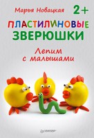 Книга Пластилиновые зверюшки. Лепим с малышами