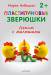 Книга Пластилиновые зверюшки. Лепим с малышами