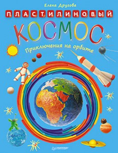 Книга Пластилиновый космос. Приключения на орбите