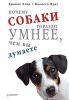 Книга Почему собаки гораздо умнее, чем вы думаете