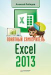 Книга Понятный самоучитель Excel 2013