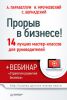 Книга Прорыв в бизнесе! 14 лучших мастер-классов для руководителей (+вебинар)