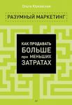 Книга Разумный маркетинг. Как продавать больше при меньших затратах