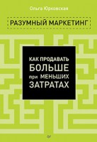Книга Разумный маркетинг. Как продавать больше при меньших затратах