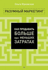 Книга Разумный маркетинг. Как продавать больше при меньших затратах