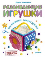 Книга Развивающие игрушки для малышей. Мамочкина мастерская