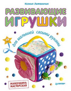 Книга Развивающие игрушки для малышей. Мамочкина мастерская