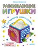 Книга Развивающие игрушки для малышей. Мамочкина мастерская