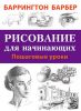 Книга Рисование для начинающих. Пошаговые уроки