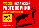 Книга Русско-испанский разговорник для путешественников
