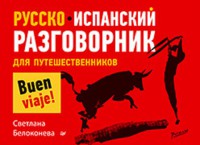Книга Русско-испанский разговорник для путешественников