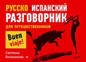 Книга Русско-испанский разговорник для путешественников