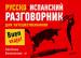 Книга Русско-испанский разговорник для путешественников