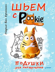 Книга Шьем с PookieСat. Подушки для настроения