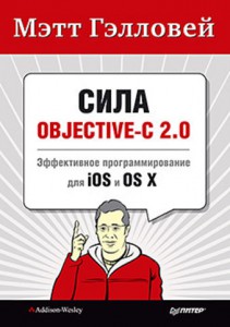 Книга Сила Objective-C 2.0. Эффективное программирование для iOS и OS X