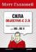 Книга Сила Objective-C 2.0. Эффективное программирование для iOS и OS X