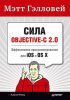 Книга Сила Objective-C 2.0. Эффективное программирование для iOS и OS X