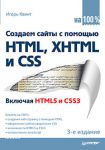 Книга Создаем сайты с помощью HTML, XHTML и CSS на 100 %. 3-е изд. Включая HTML 5 и CSS 3