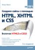 Книга Создаем сайты с помощью HTML, XHTML и CSS на 100 %. 3-е изд. Включая HTML 5 и CSS 3