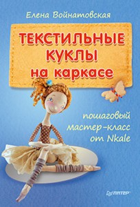 Книга Текстильные куклы на каркасе: пошаговый мастер-класс от Nkale