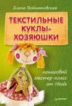 Книга Текстильные куклы-хозяюшки: пошаговый мастер-класс от Nkale