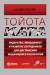 Книга Тойота Ката. Лидерство, менеджмент и развитие сотрудников для достижения выдающихся результатов